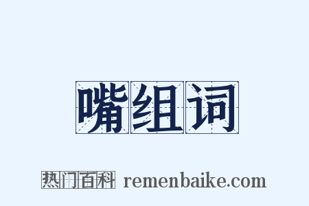 嘴组词是什么意思的图片